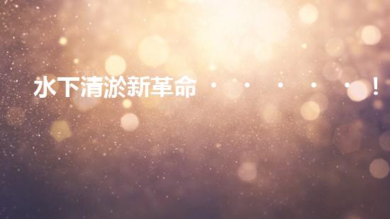 水下清淤新革命！阿爾法智能橫空出世，究竟是何神器？